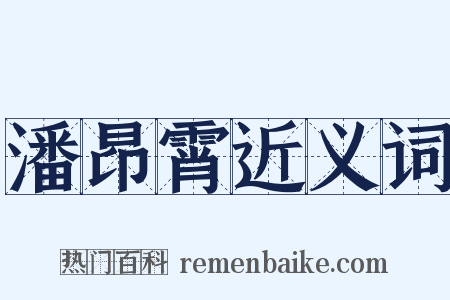 潘昂霄近义词是什么意思的图片